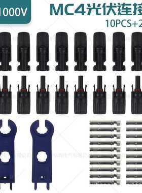10对MC4连接器+2个蓝色扳手 太阳能光伏发电连接器电池板组件接头