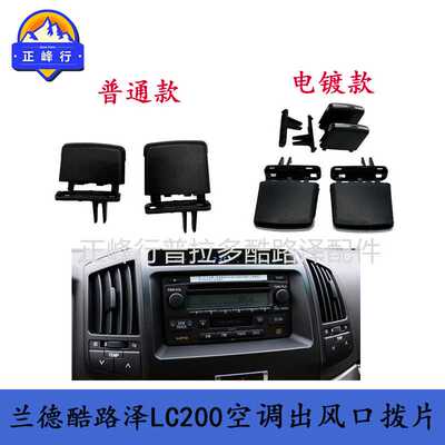兰德酷路泽陆巡LC200空调出风口拨片百叶风向调整卡扣landcruiser