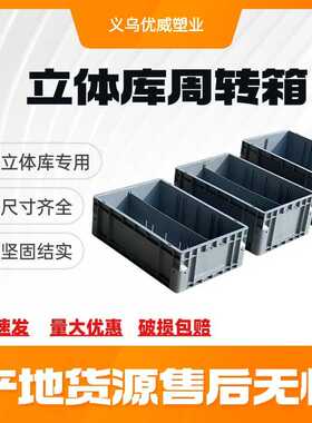 智能自动化仓储周转箱 立体库箱带隔板加强底可堆叠 平底加厚灰色