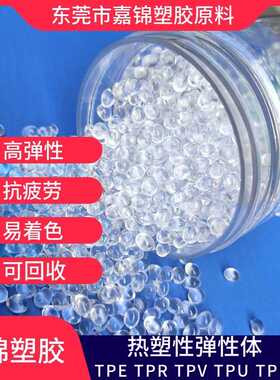 直供TPR透明原料防滑热塑性弹性体塑料无味TPR减震颗粒高透明