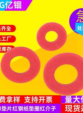 M2/M2.5/M3/M4 红色红钢纸垫片 绝缘垫圈 红纸垫 螺丝快巴平垫片