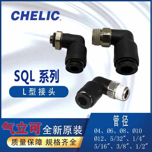 CHELIC气立可气管接头SQL4SQL6SQL8L型接头SQL10SQSL401