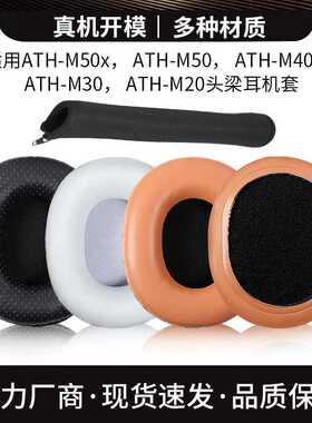适用于铁三角ATH-M20 M30 M40 M50 M50X耳机套耳罩耳机海绵套配件