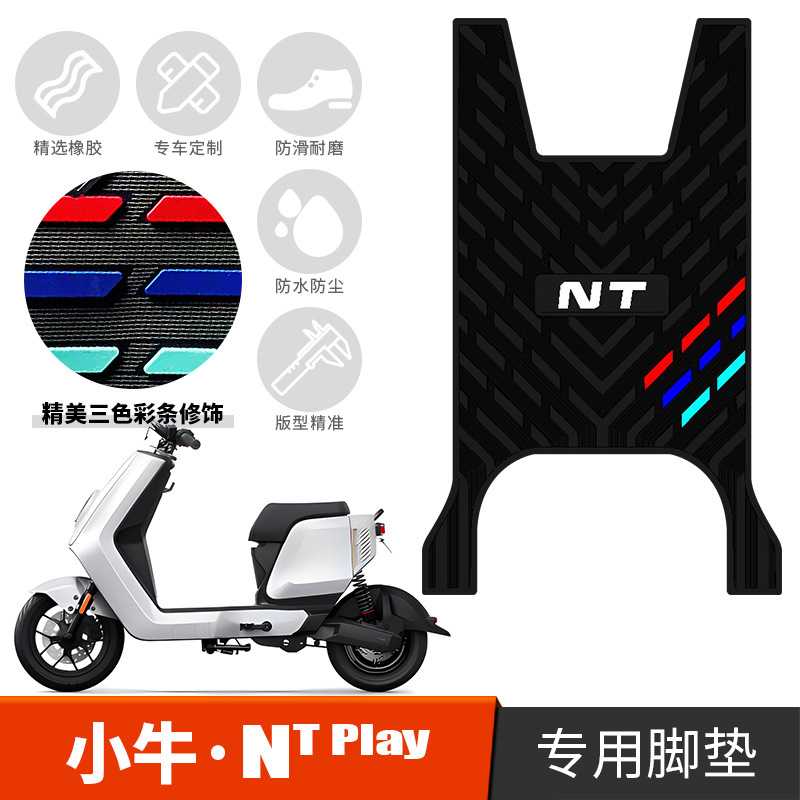 适用于小牛电动车NT play加厚橡胶脚垫ntplay防滑踩脚垫改装配件