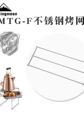 CAMPINGMOON柯曼烧烤网不锈钢F网煮水伍德轻便焚火炉用网架