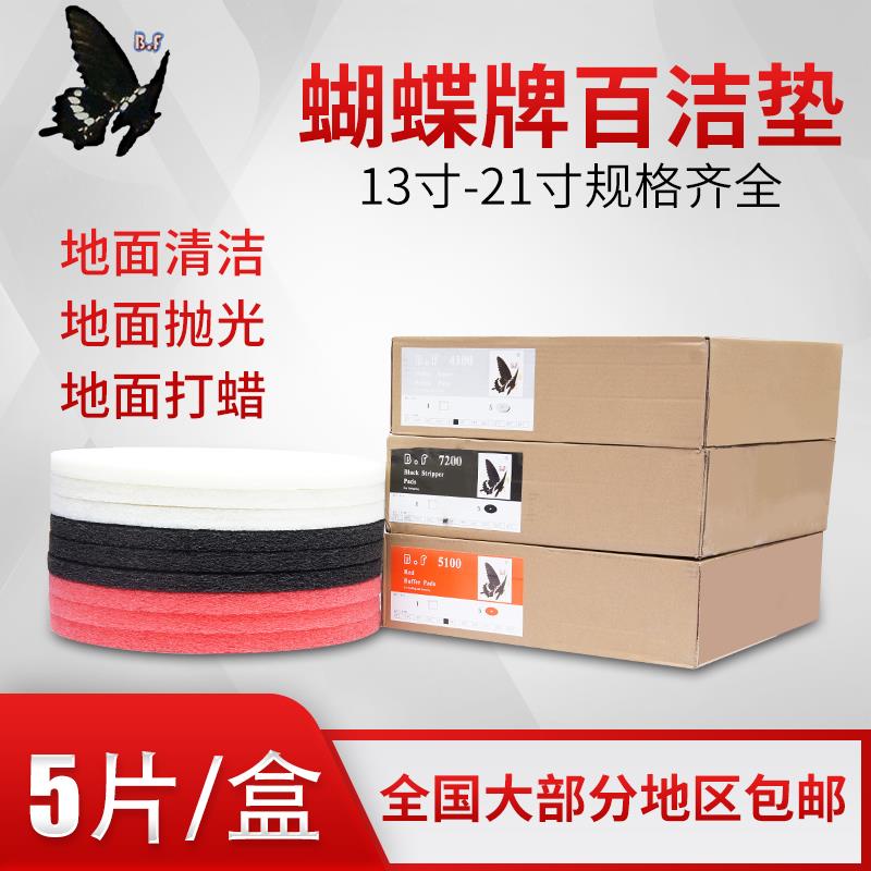 蝴蝶牌抛光百洁垫洗地机17寸20寸白红黑色打起蜡擦打磨清洁垫布片