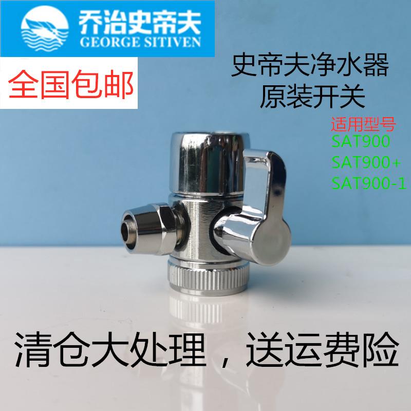 乔治史帝夫净水器原装切换开关史蒂夫SAT900不锈钢三通单切分水阀