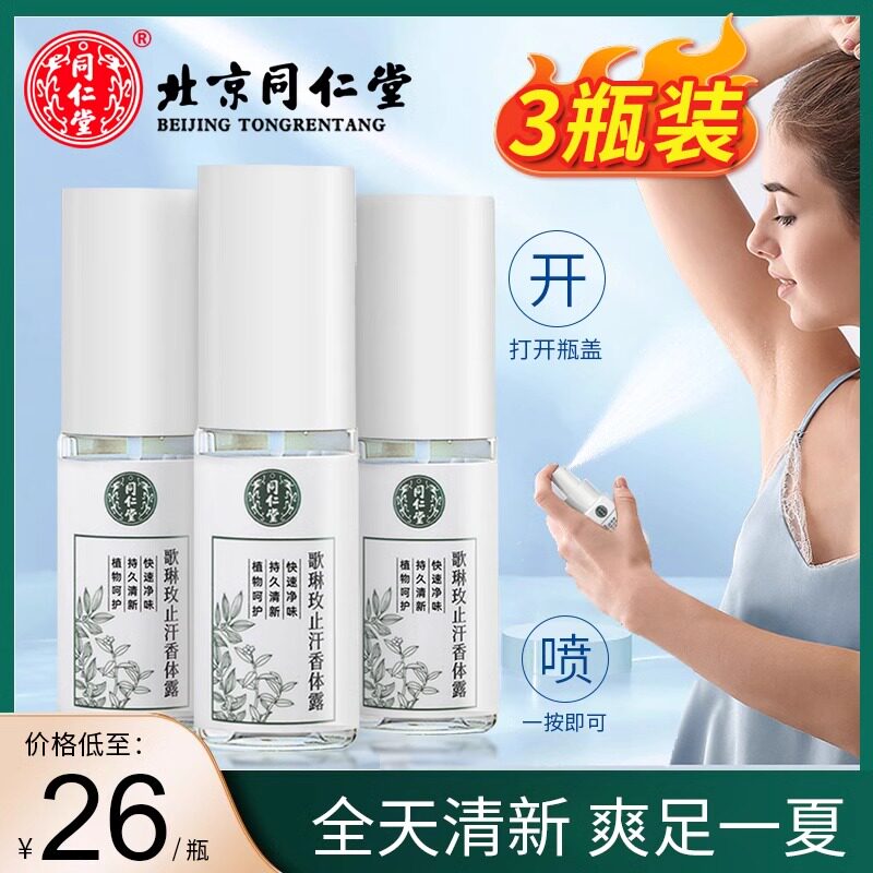 狐臭半月清腋臭汗臭香体喷雾剂