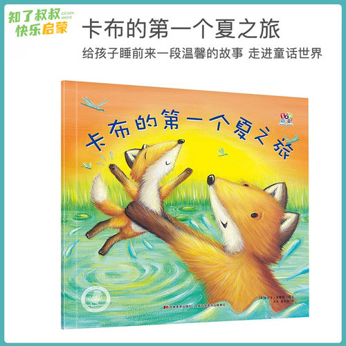 〖知了点读〗卡布的第一个夏之旅0-3-6岁幼儿早教睡前故事启蒙情商有声绘本幼儿园老师推荐跟随卡布一起经历卡布第一个夏日的探险