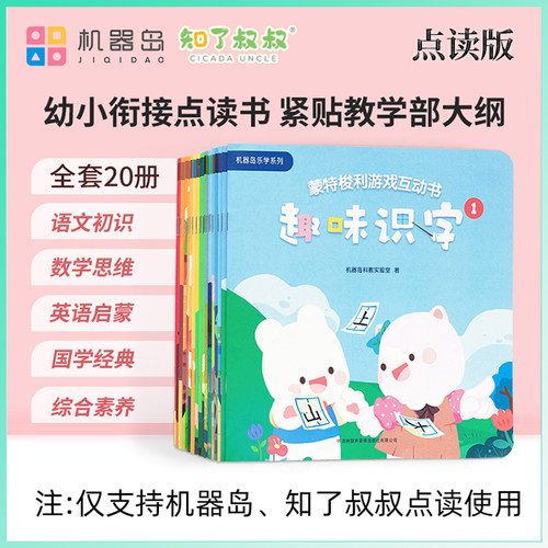 〖知了点读〗机器岛乐学系列入学准备幼小衔接语文初识数学思维英语启蒙国学经典综合素养蒙特梭利游戏互动书