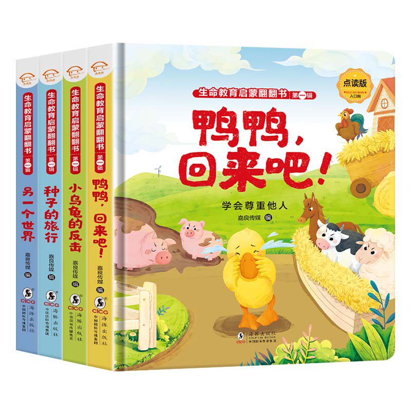 【知了点读】《生命教育启蒙启蒙翻翻书》第一辑全4册鸭鸭回来吧小乌龟的反击种子的旅行另一个世界8大主题第二辑故事绘本1-4岁