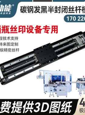 JHT13 JHT14黑色半封闭丝杆模组 酒瓶丝印设备半封闭模组生产厂家