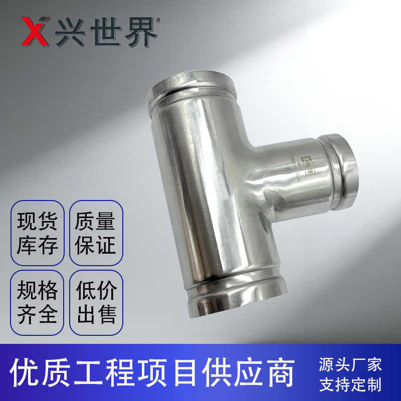 304薄壁不锈钢沟槽三通管件