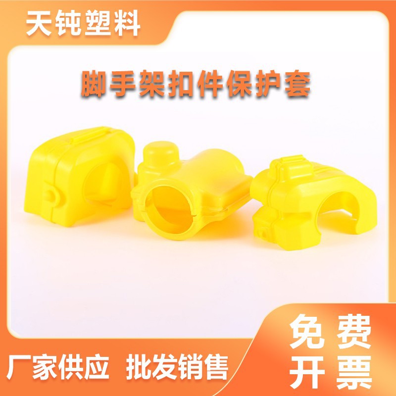 脚手架扣件防滑可拆塑料保护套