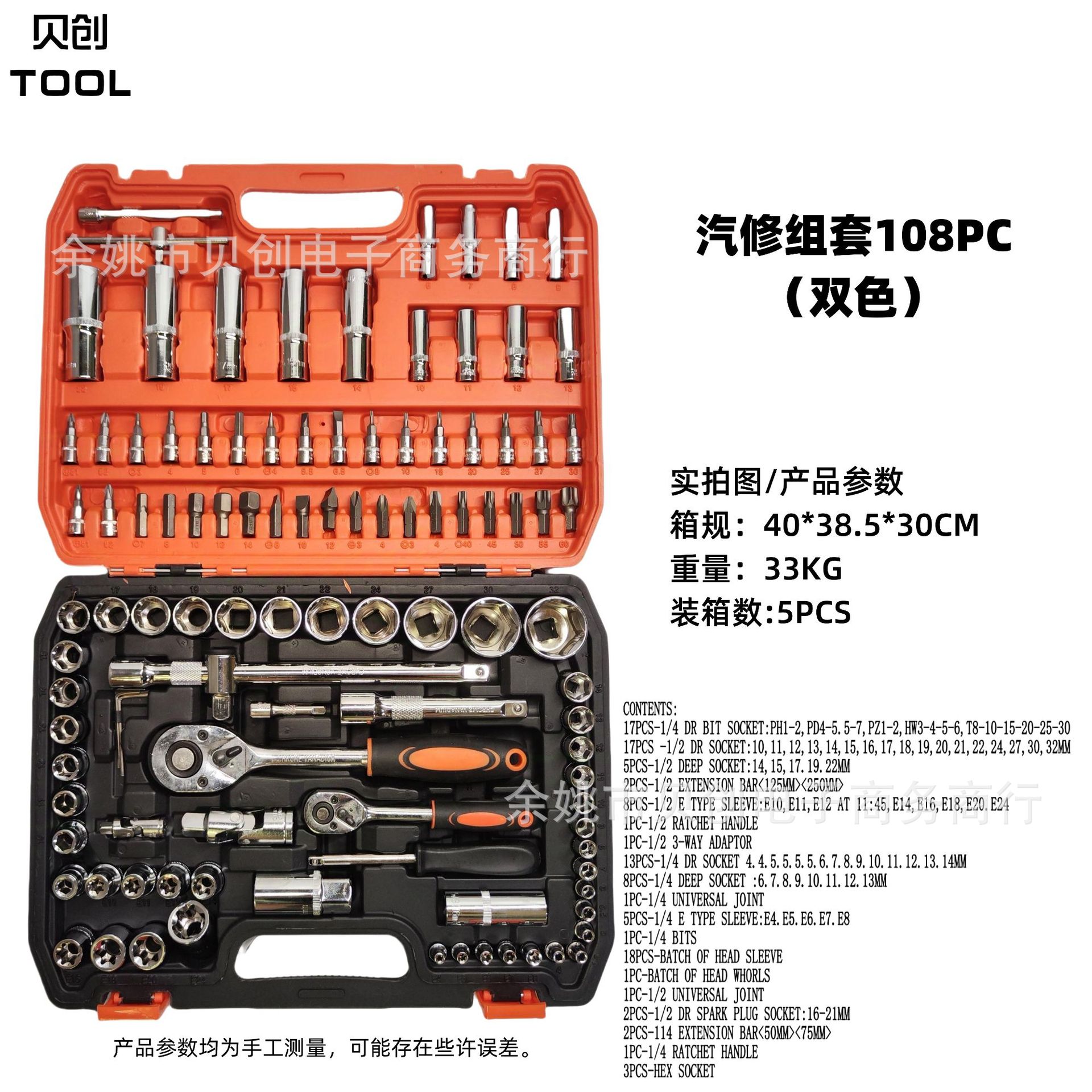 108件套汽修1/2筒扳手套装