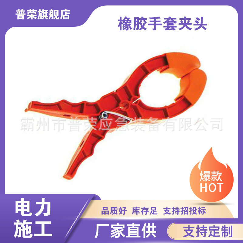 CHANCE耐高压绝缘橡胶手套夹钳