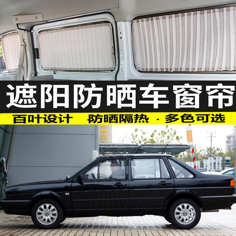 老大众桑塔纳专用双轨遮阳帘