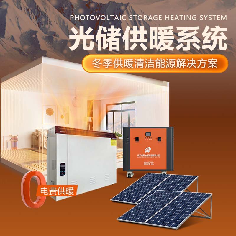 太阳能发电板220v家用东北全套供暖蓄热取暖器小型电暖器光伏发电