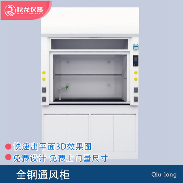 秋龙仪器全钢实验室通风柜
