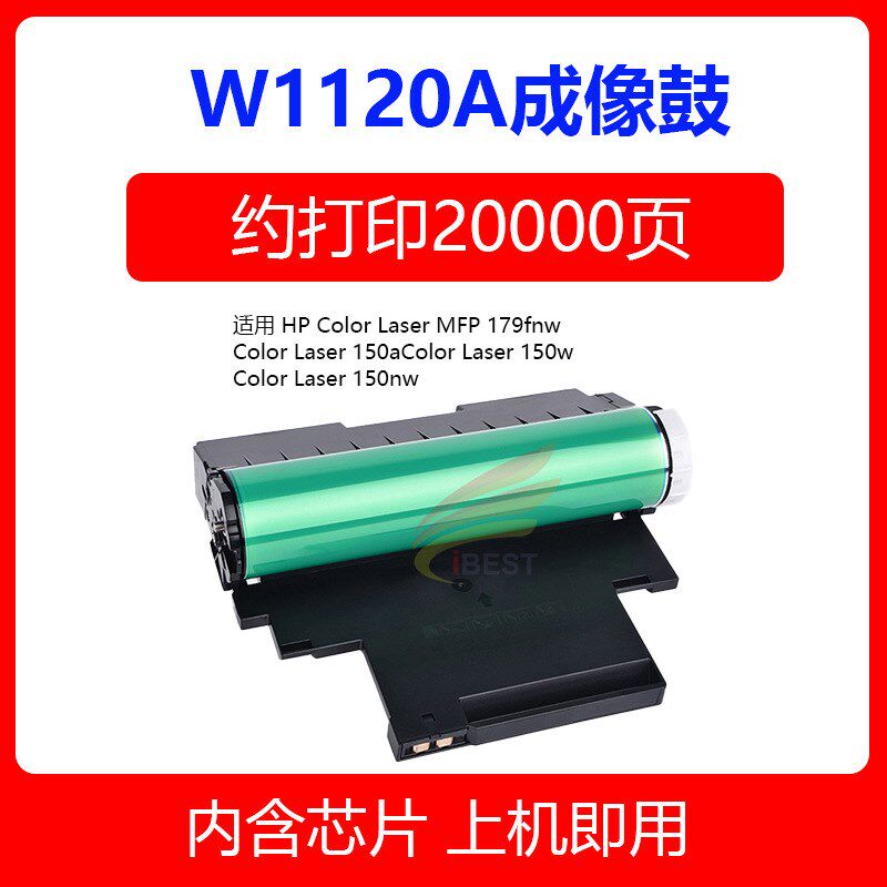 兼容120A成像鼓W1120A硒鼓通用HP Laser 150a/nw OMFP 178nw 179n