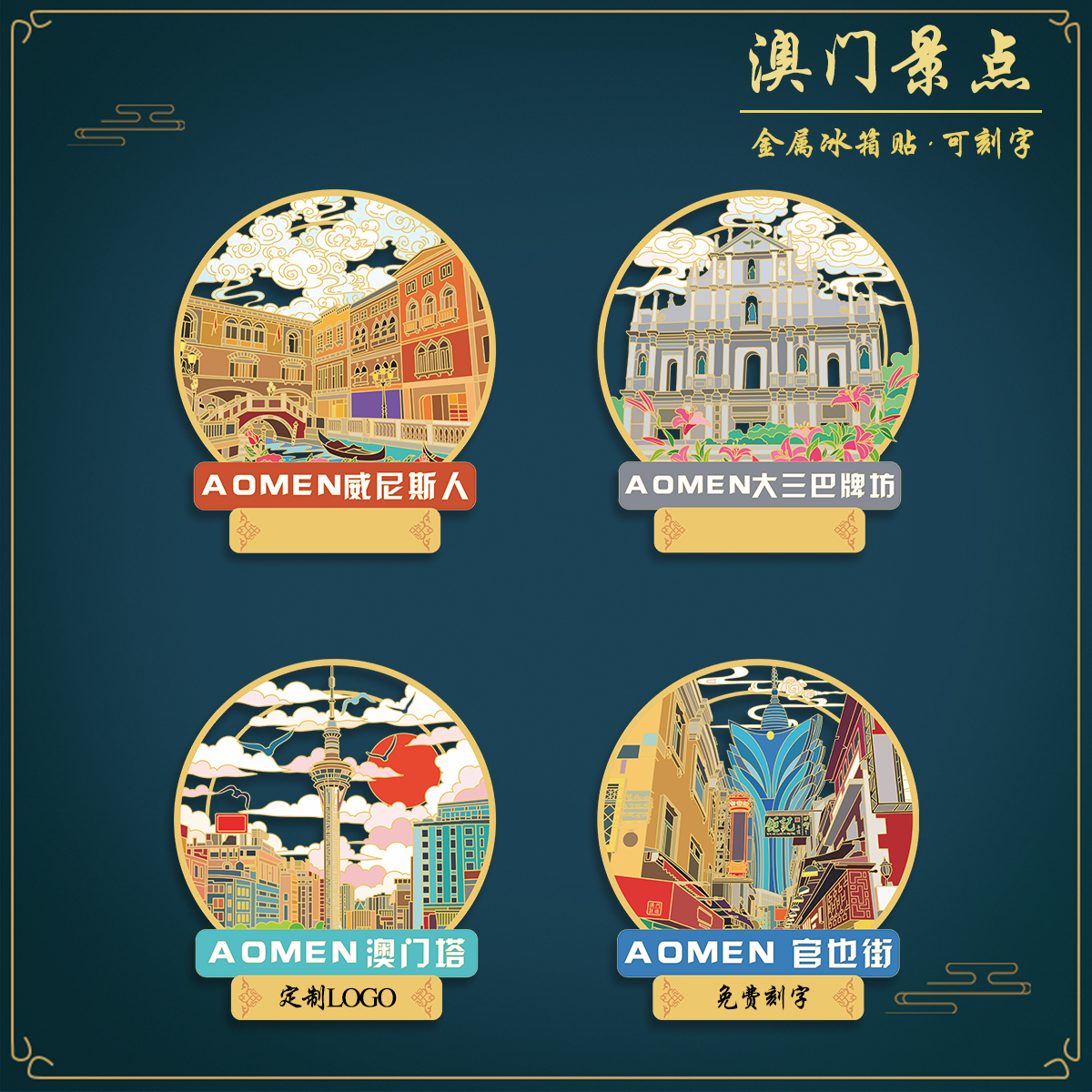 （有版权）澳门大三巴牌坊金属冰箱贴官也街澳门塔文创旅游纪念品