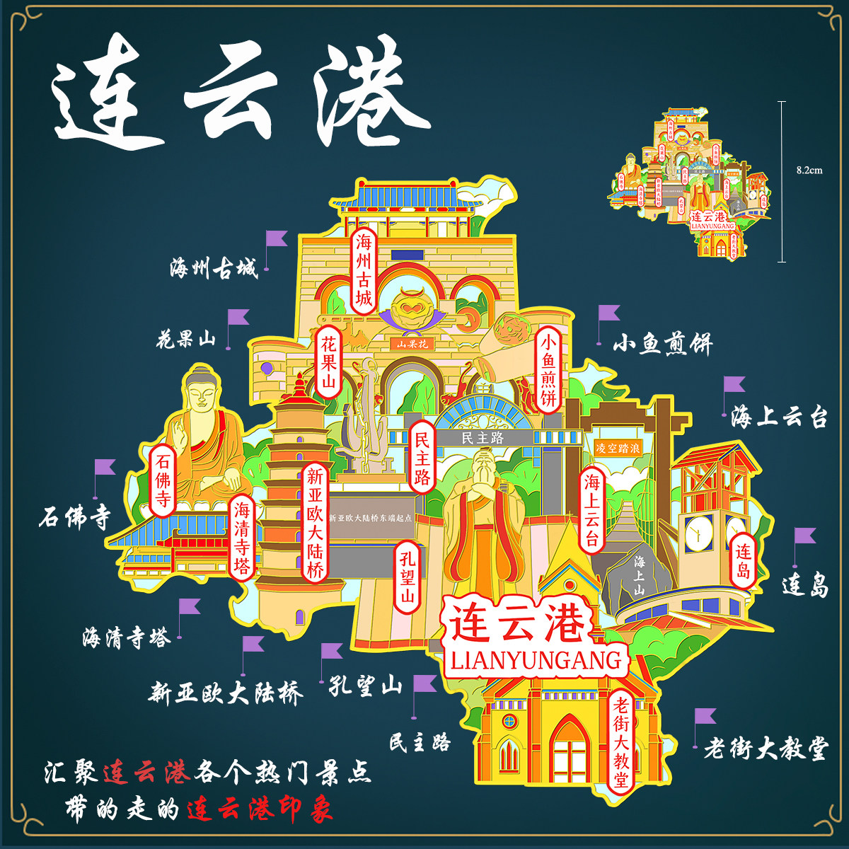 (有版权)江苏连云港城市金属冰箱贴连岛花果山云台旅游文创纪念