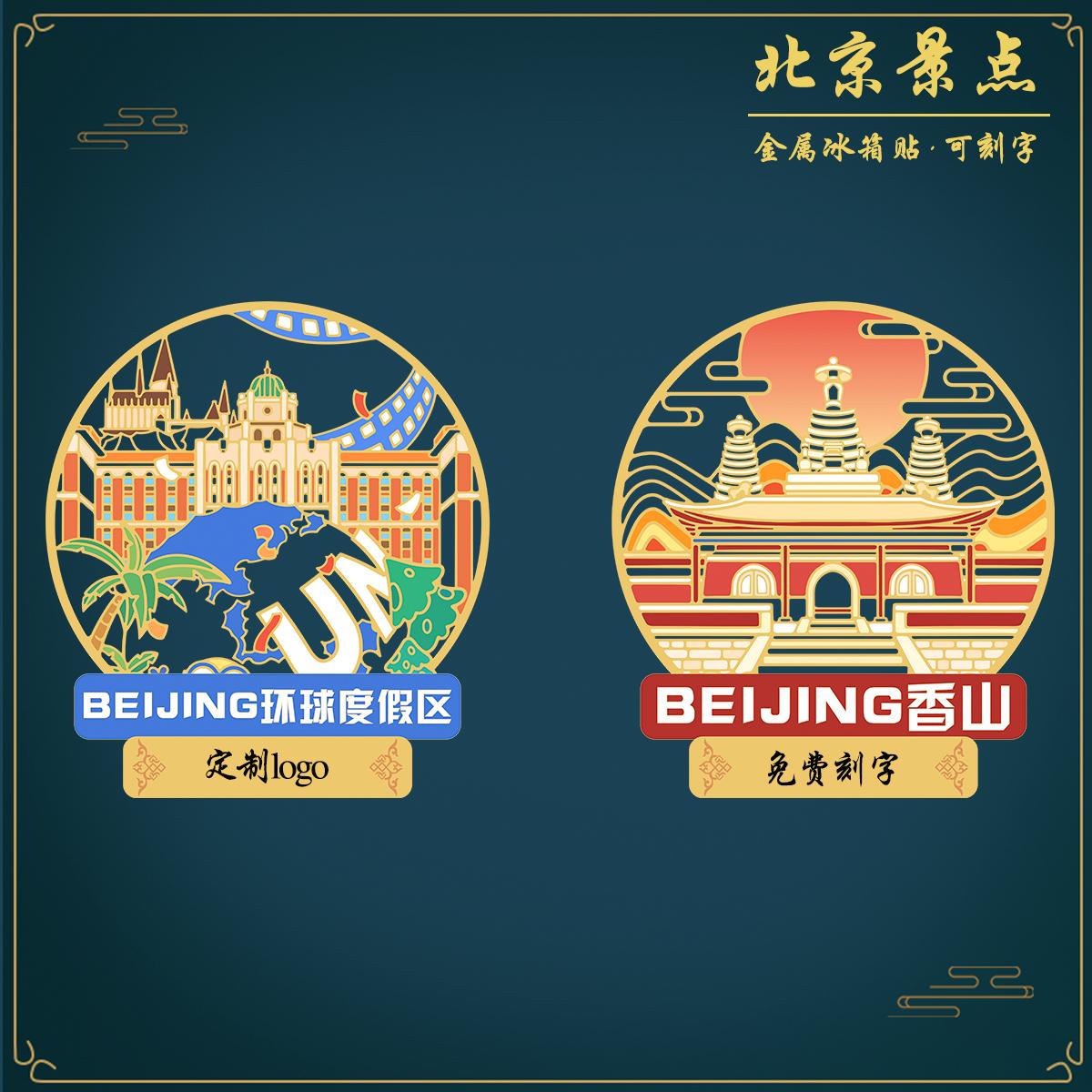北京环球度假区金属冰箱贴