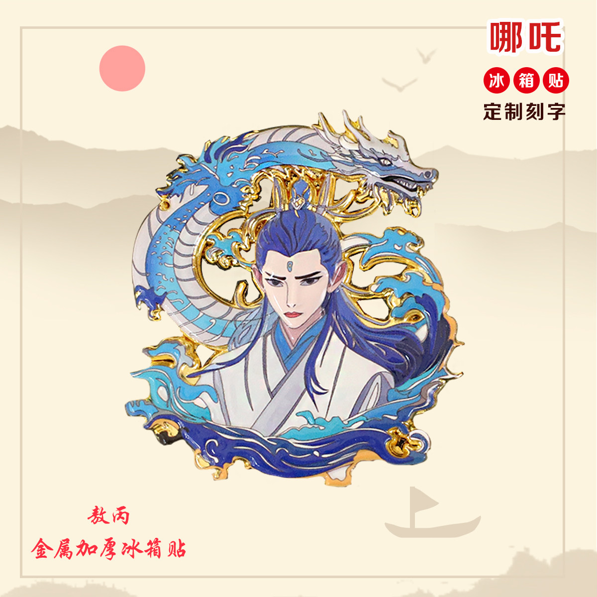 敖丙金属加厚冰箱贴魔童哪吒动漫风装饰文创纪念品伴手礼定制刻字