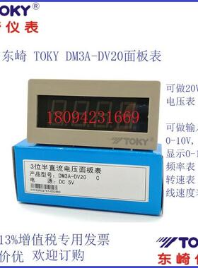 东崎DM3A/示B/CDV20电表超-薄数字电子面板表输入压0-10DM3A/B/CV
