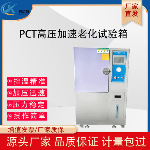 PCT高压加速老化试验箱磁性材料蒸汽寿命应力测试高温高湿蒸煮仪