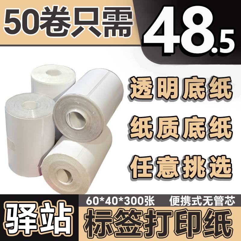菜鸟驿站入库标签打印纸热敏不干胶贴纸条码纸快递取件码纸60x40