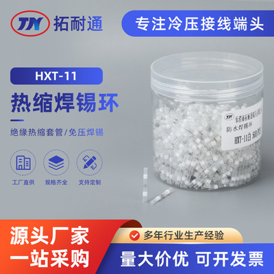 HXT-11免压热缩焊锡环防水带胶