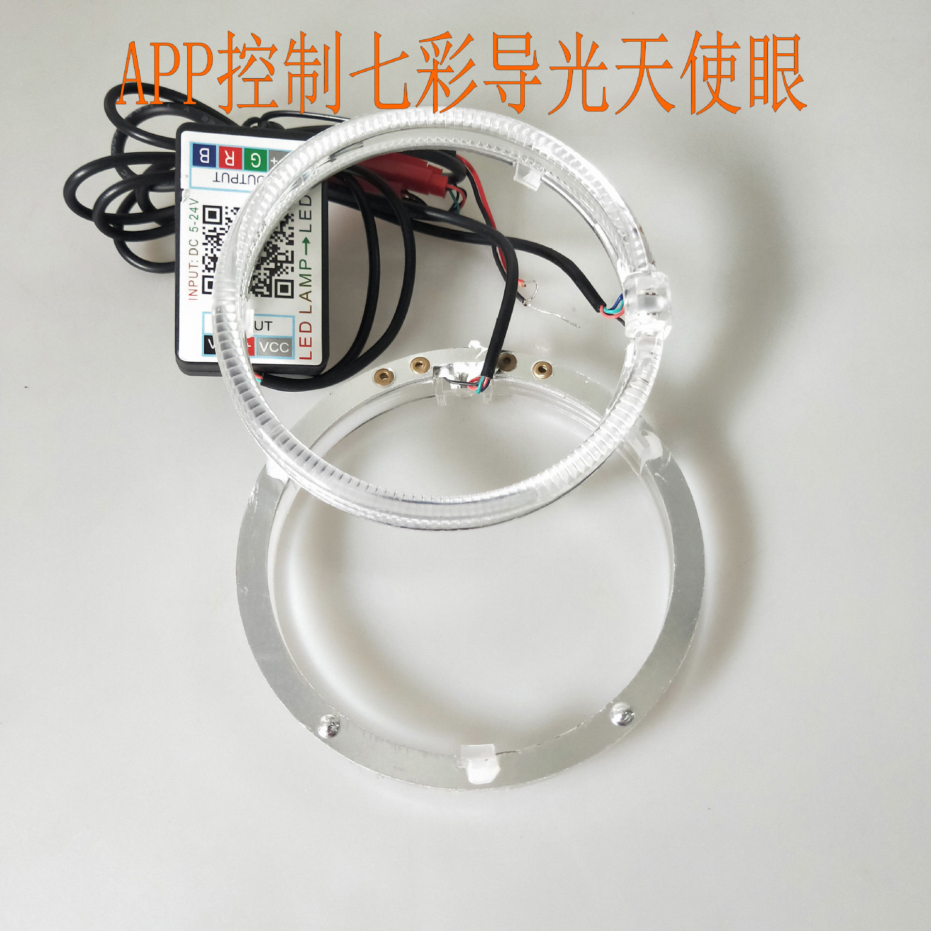 APP控制七彩变色RGB天使眼led车灯天使眼导光圈汽车大灯改装