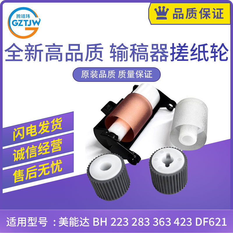 美能达柯美输稿器搓纸轮