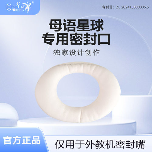 母语星球外教机降噪棉封配件消耗件