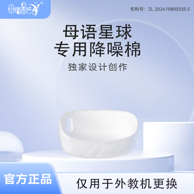 母语星球外教机降噪棉封配件消耗件