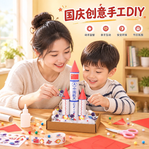 国庆爱国航天火箭手工材料包