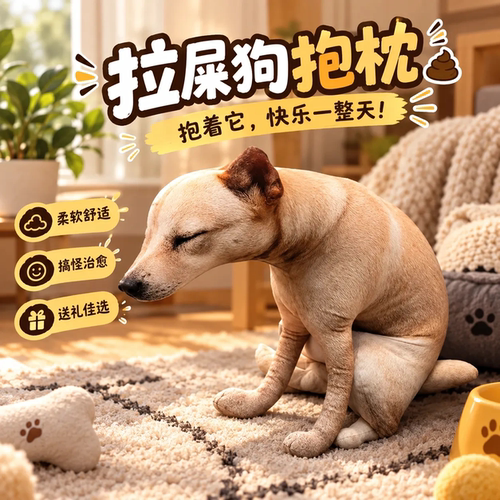 抽象嗯嗯狗造型整蛊抱枕