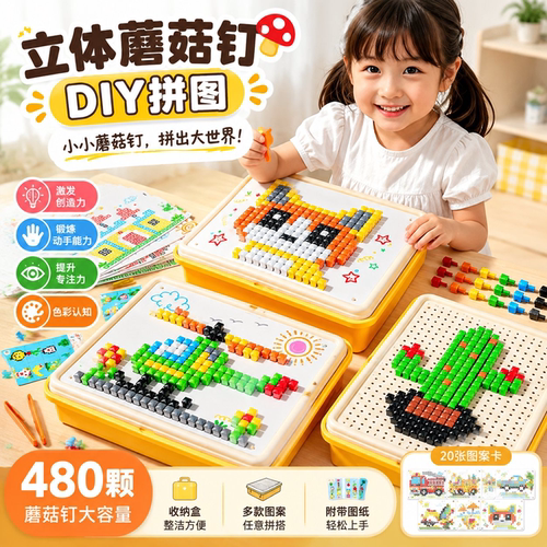 立体蘑菇钉大颗粒益智拼装玩具