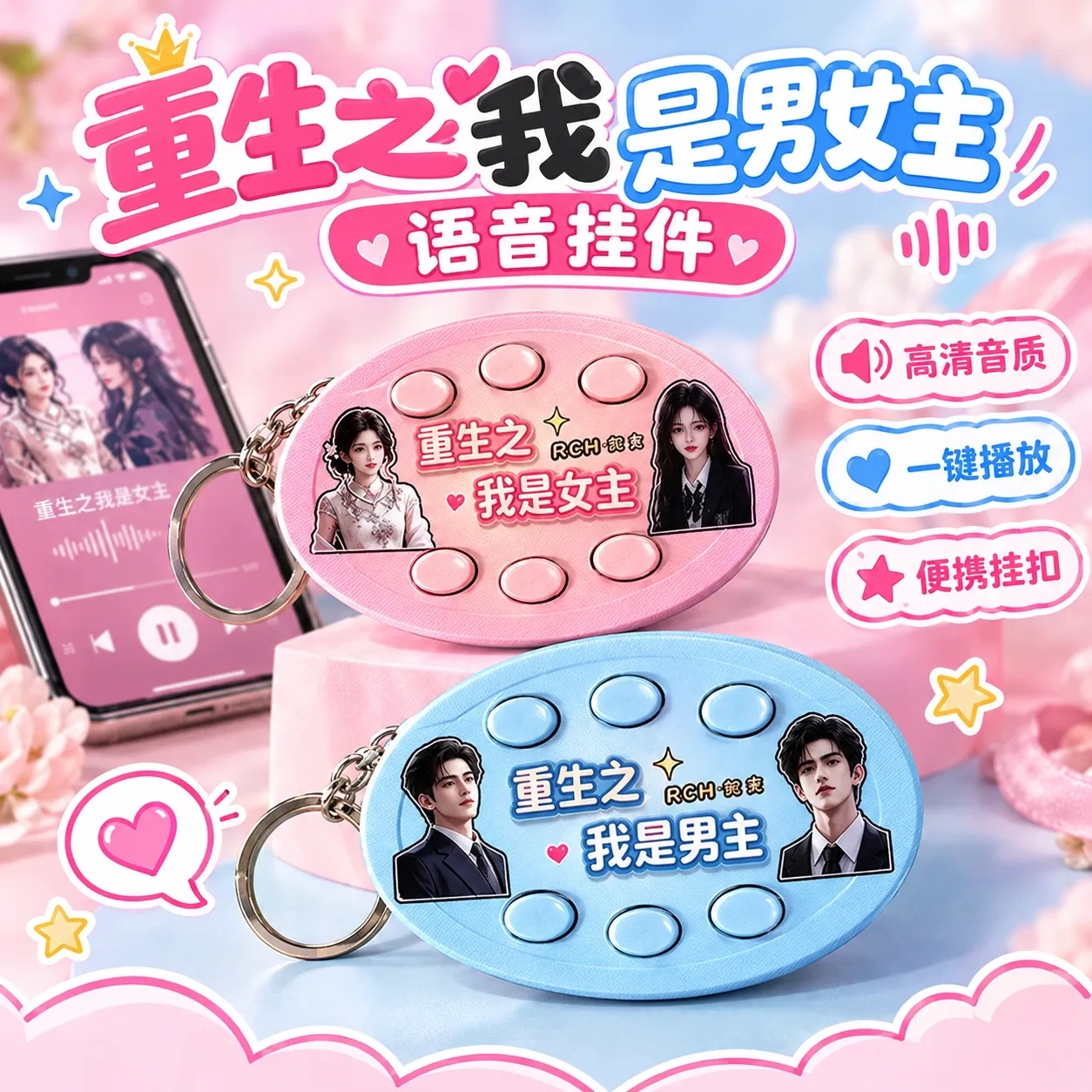 重生之我是男女主语音解压钥匙扣图片