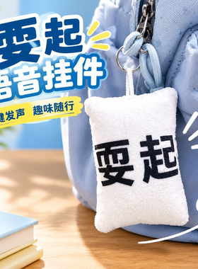 耍起语音解压发声钥匙扣挂件