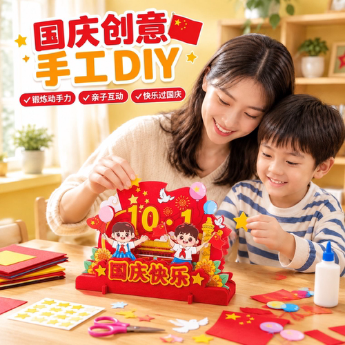 国庆爱国不织布亲子材料包