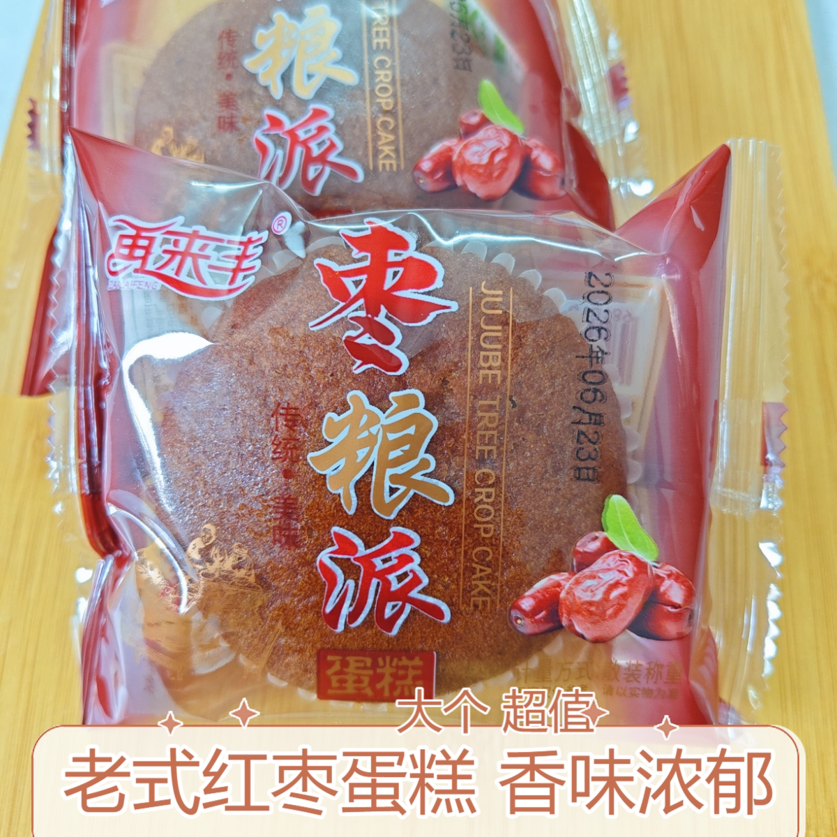 枣粮派老式红枣蛋糕补充能量