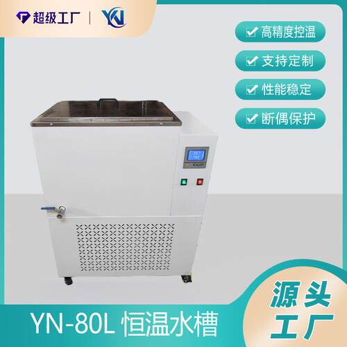 YN-80L恒温水箱