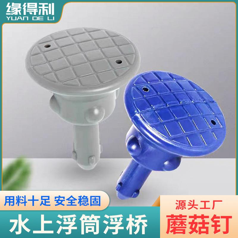水上浮筒浮动平台游艇码头钓鱼平台浮筒蘑菇头插销固定栓