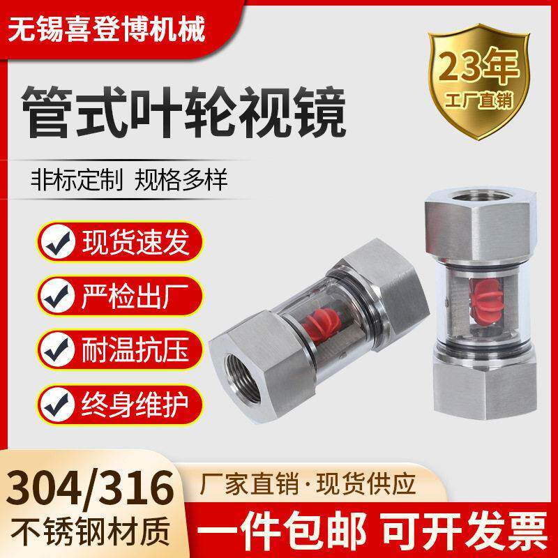 爆款304不锈钢管式叶轮指示器360度观察窗2分4分立式玻璃管道视镜