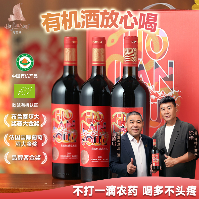 贺兰神蛇年限定有机赤霞珠干红