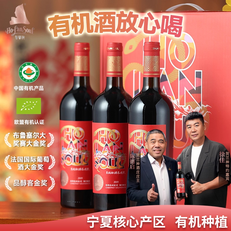 贺兰神‘蛇年限定’2019有机赤霞珠干红葡萄酒宁夏贺兰山国产红酒