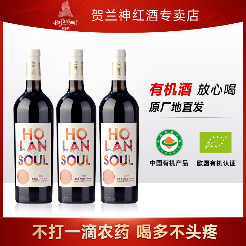 官方正品贺兰神2019有机赤霞珠干红葡萄酒国产宁夏东麓庄园红酒
