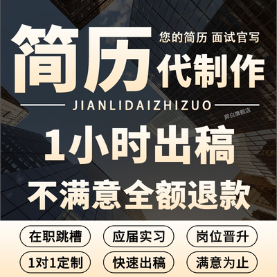 简历代制作个人定制代写润色